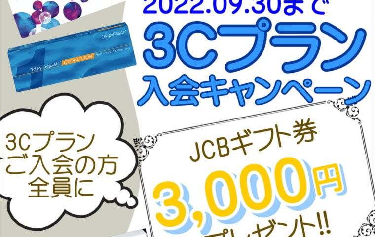 アイキャッチ：全員にJCBギフト3000円分プレゼント！}